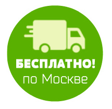 Бесплатная доставка